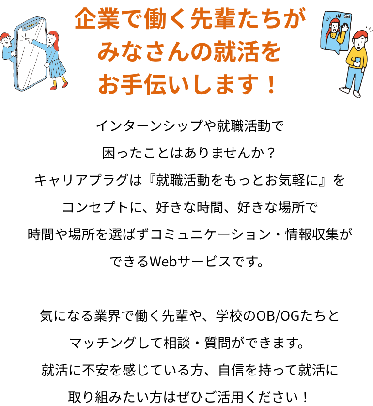 企業で働く先輩たちがみなさんの就活をお手伝いします！