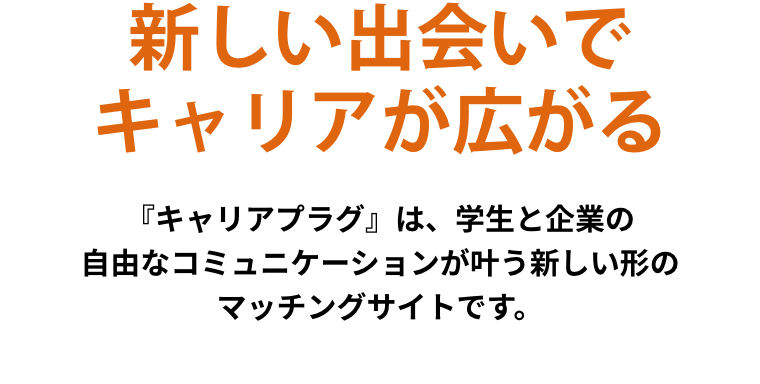 新しい出会いで未来が広がる