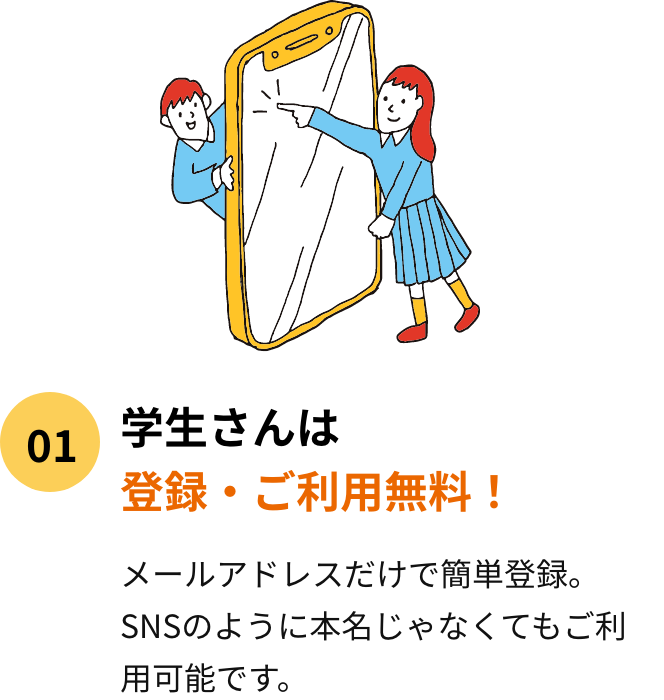 学生さんは登録・ご利用無料！