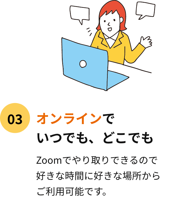 オンラインでお話できる