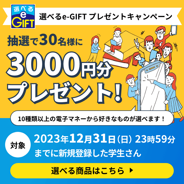 選べるe-GIFTキャンペーン抽選で30名様に3000円分プレゼント!