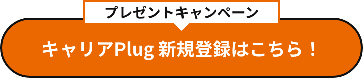 早期登録キャンペーン実施中！就活学生応援サイト キャリアPlugへ
