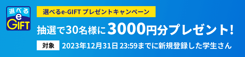 選べるe-GIFTキャンペーン抽選で30名様に3000円分プレゼント!