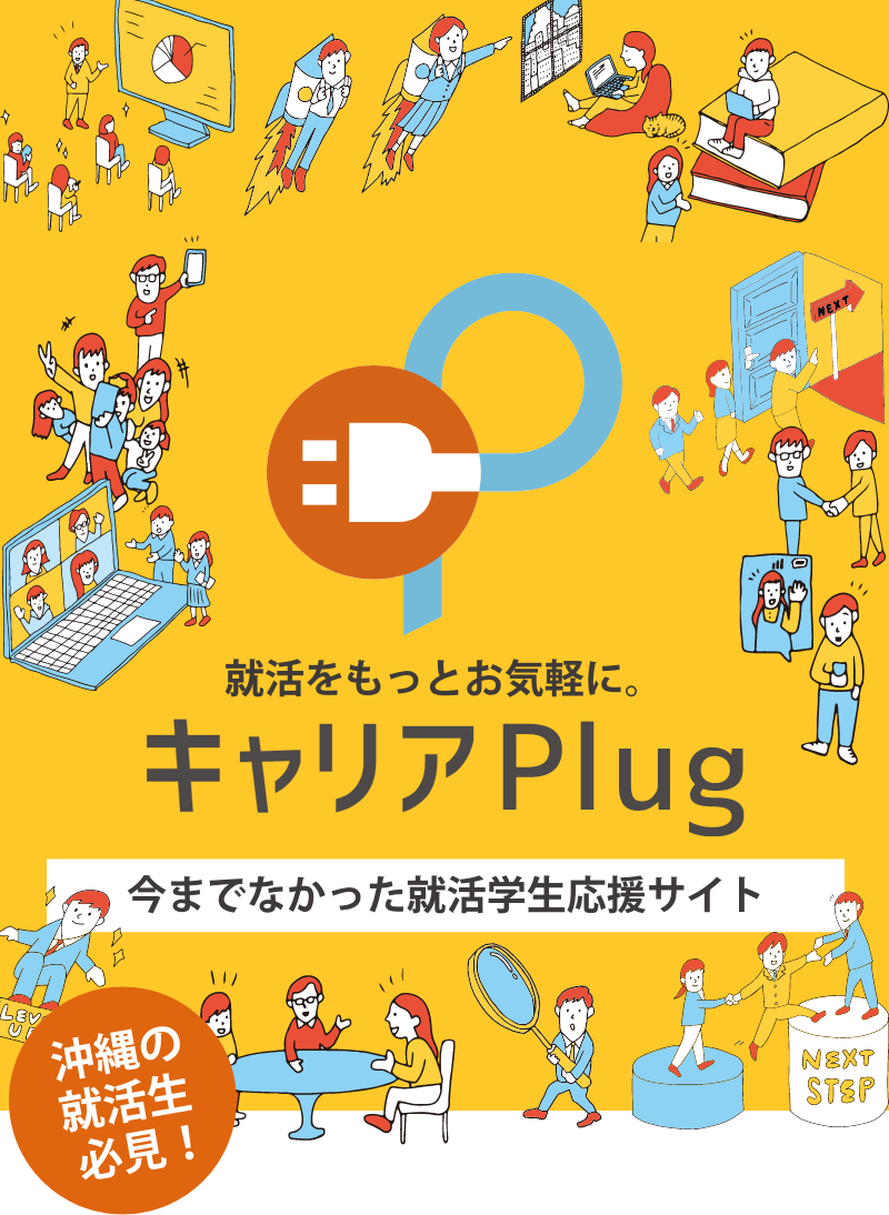 就活をもっとお気軽に。キャリアPlug 今までなかった就活学生応援サイト